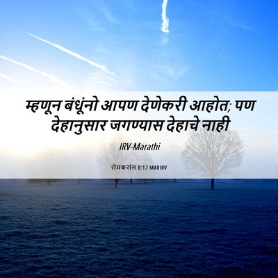 Picture 06 - रोमकरांस 8:12 MARIRV - म्हणून बंधूंनो - Bible Verse Picture
