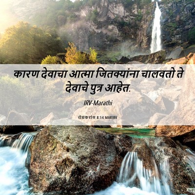 Picture 06 - रोमकरांस 8:14 MARIRV - कारण देवाचा आत्मा - Bible Verse Picture