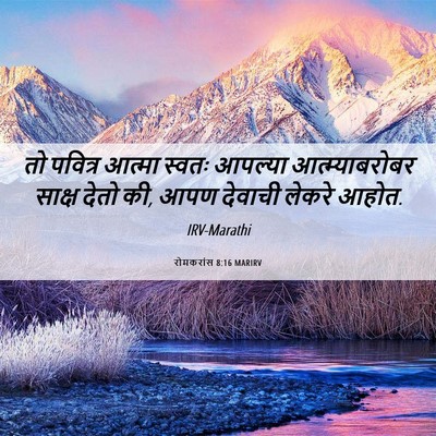 Picture 06 - रोमकरांस 8:16 MARIRV - तो पवित्र आत्मा - Bible Verse Picture