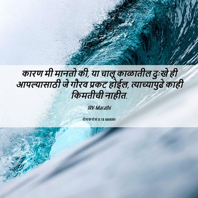 Picture 06 - रोमकरांस 8:18 MARIRV - कारण मी मानतो की, - Bible Verse Picture