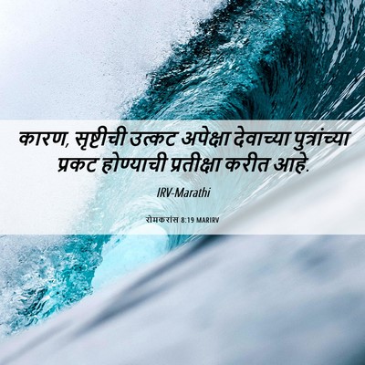 Picture 06 - रोमकरांस 8:19 MARIRV - कारण, सृष्टीची - Bible Verse Picture