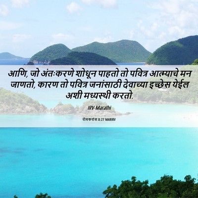 Picture 06 - रोमकरांस 8:27 MARIRV - आणि, जो अंतःकरणे - Bible Verse Picture