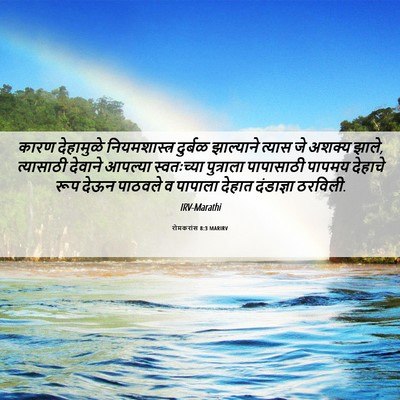 Picture 06 - रोमकरांस 8:3 MARIRV - कारण देहामुळे - Bible Verse Picture