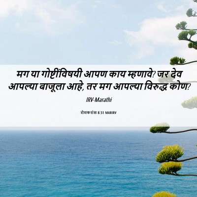 Picture 06 - रोमकरांस 8:31 MARIRV - मग या - Bible Verse Picture