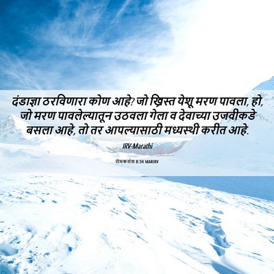 Picture 06 - रोमकरांस 8:34 MARIRV - दंडाज्ञा ठरविणारा - Bible Verse Picture