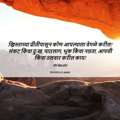 Picture 06 - रोमकरांस 8:35 MARIRV - ख्रिस्ताच्या - Bible Verse Picture