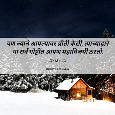 Picture 06 - रोमकरांस 8:37 MARIRV - पण ज्याने - Bible Verse Picture