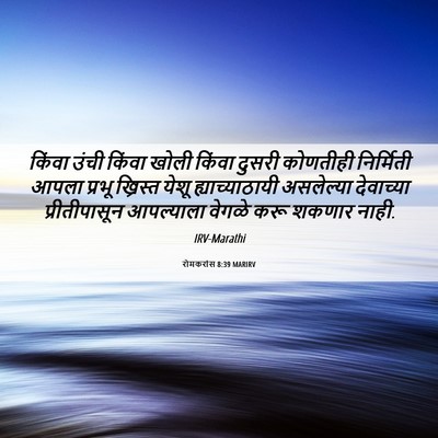 Picture 06 - रोमकरांस 8:39 MARIRV - किंवा उंची किंवा - Bible Verse Picture
