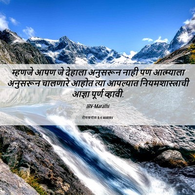 Picture 06 - रोमकरांस 8:4 MARIRV - म्हणजे आपण जे - Bible Verse Picture