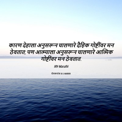 Picture 06 - रोमकरांस 8:5 MARIRV - कारण देहाला - Bible Verse Picture