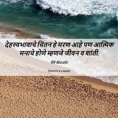 Picture 06 - रोमकरांस 8:6 MARIRV - देहस्वभावाचे - Bible Verse Picture