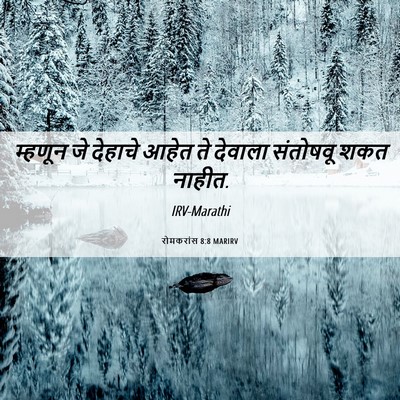 Picture 06 - रोमकरांस 8:8 MARIRV - म्हणून जे देहाचे - Bible Verse Picture
