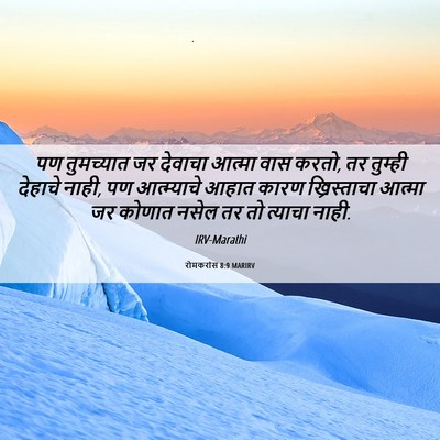 Picture 06 - रोमकरांस 8:9 MARIRV - पण तुमच्यात जर - Bible Verse Picture