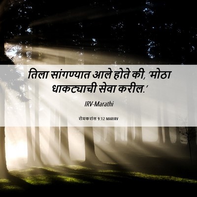 Picture 06 - रोमकरांस 9:12 MARIRV - तिला सांगण्यात - Bible Verse Picture