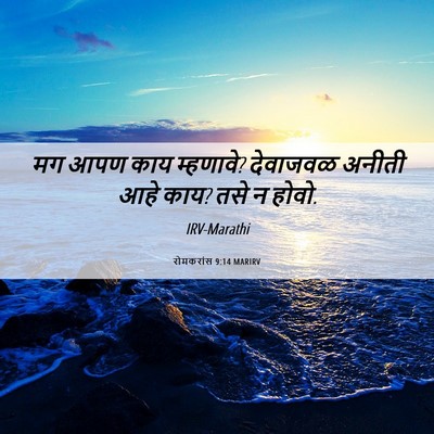 Picture 06 - रोमकरांस 9:14 MARIRV - मग आपण काय म्हणावे? - Bible Verse Picture