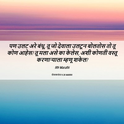 Picture 06 - रोमकरांस 9:20 MARIRV - पण उलट अरे बंधू, तू - Bible Verse Picture