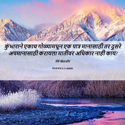 Picture 06 - रोमकरांस 9:21 MARIRV - कुंभाराने एकाच - Bible Verse Picture