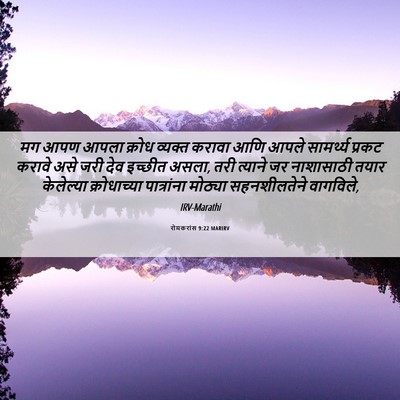 Picture 06 - रोमकरांस 9:22 MARIRV - मग आपण आपला क्रोध - Bible Verse Picture