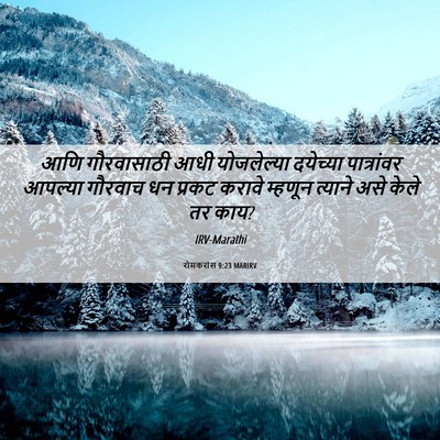 Picture 06 - रोमकरांस 9:23 MARIRV - आणि गौरवासाठी आधी - Bible Verse Picture