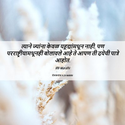Picture 06 - रोमकरांस 9:24 MARIRV - त्याने ज्यांना - Bible Verse Picture