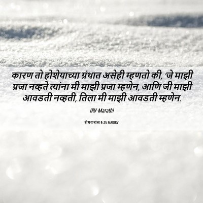 Picture 06 - रोमकरांस 9:25 MARIRV - कारण तो - Bible Verse Picture