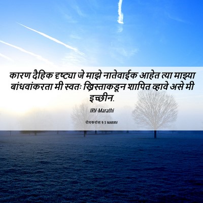 Picture 06 - रोमकरांस 9:3 MARIRV - कारण दैहिक - Bible Verse Picture