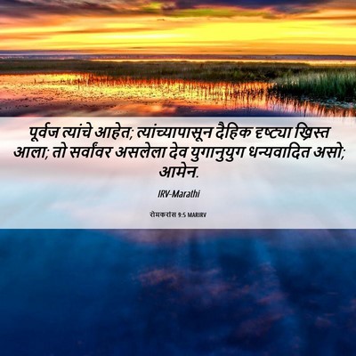 Picture 06 - रोमकरांस 9:5 MARIRV - पूर्वज त्यांचे - Bible Verse Picture