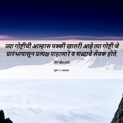 Picture 06 - लूक 1:1 MARIRV - ज्या गोष्टींची - Bible Verse Picture