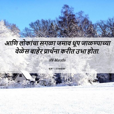 Picture 06 - लूक 1:10 MARIRV - आणि लोकांचा सगळा - Bible Verse Picture