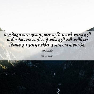 Picture 06 - लूक 1:13 MARIRV - परंतु देवदूत - Bible Verse Picture