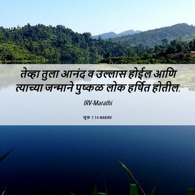 Picture 06 - लूक 1:14 MARIRV - तेव्हा तुला आनंद व - Bible Verse Picture