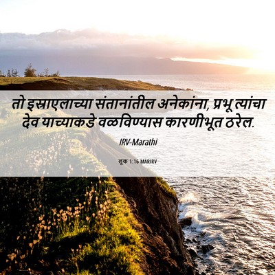 Picture 06 - लूक 1:16 MARIRV - तो इस्राएलाच्या - Bible Verse Picture