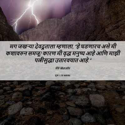 Picture 06 - लूक 1:18 MARIRV - मग जखऱ्या - Bible Verse Picture