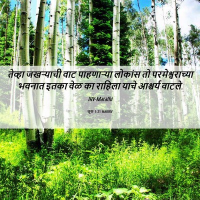 Picture 06 - लूक 1:21 MARIRV - तेव्हा जखऱ्याची - Bible Verse Picture