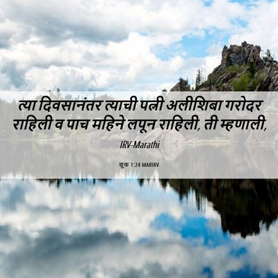 Picture 06 - लूक 1:24 MARIRV - त्या दिवसानंतर - Bible Verse Picture