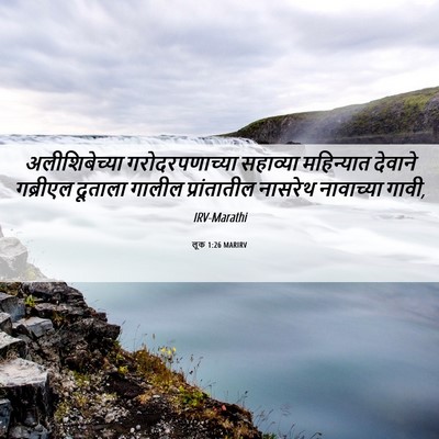 Picture 06 - लूक 1:26 MARIRV - अलीशिबेच्या - Bible Verse Picture