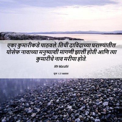 Picture 06 - लूक 1:27 MARIRV - एका कुमारीकडे - Bible Verse Picture