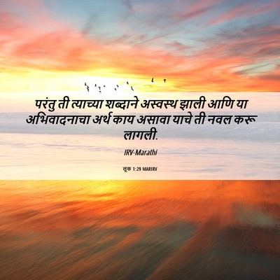 Picture 06 - लूक 1:29 MARIRV - परंतु ती त्याच्या - Bible Verse Picture