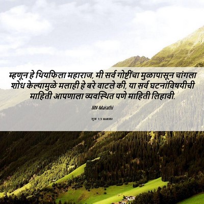 Picture 06 - लूक 1:3 MARIRV - म्हणून हे थियफिला - Bible Verse Picture