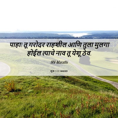 Picture 06 - लूक 1:31 MARIRV - पाहा! तू गरोदर - Bible Verse Picture