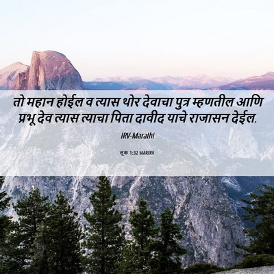 Picture 06 - लूक 1:32 MARIRV - तो महान होईल व - Bible Verse Picture