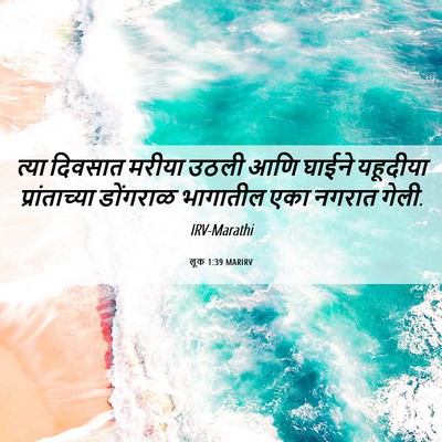 Picture 06 - लूक 1:39 MARIRV - त्या दिवसात मरीया - Bible Verse Picture