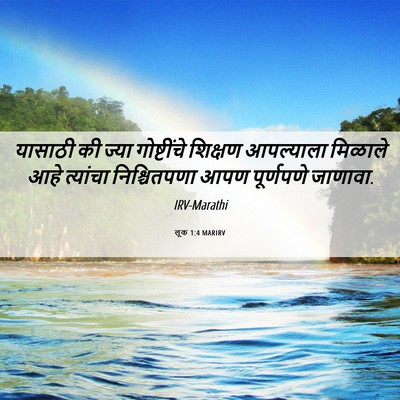 Picture 06 - लूक 1:4 MARIRV - यासाठी की ज्या - Bible Verse Picture