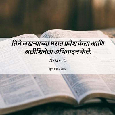 Picture 06 - लूक 1:40 MARIRV - तिने जखऱ्याच्या - Bible Verse Picture