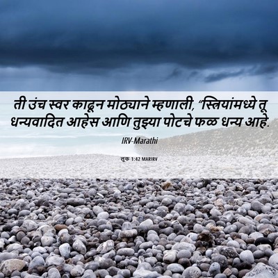 Picture 06 - लूक 1:42 MARIRV - ती उंच स्वर काढून - Bible Verse Picture