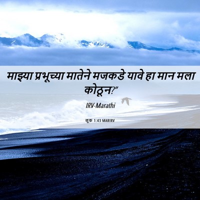 Picture 06 - लूक 1:43 MARIRV - माझ्या प्रभूच्या - Bible Verse Picture