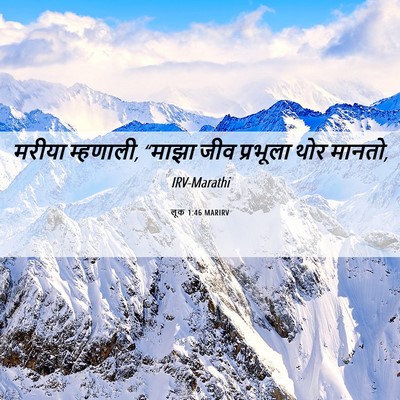 Picture 06 - लूक 1:46 MARIRV - मरीया म्हणाली, - Bible Verse Picture