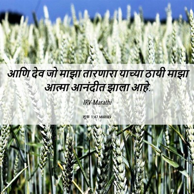 Picture 06 - लूक 1:47 MARIRV - आणि देव जो माझा - Bible Verse Picture