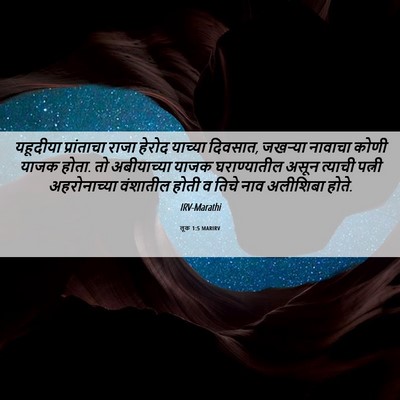 Picture 06 - लूक 1:5 MARIRV - यहूदीया प्रांताचा - Bible Verse Picture