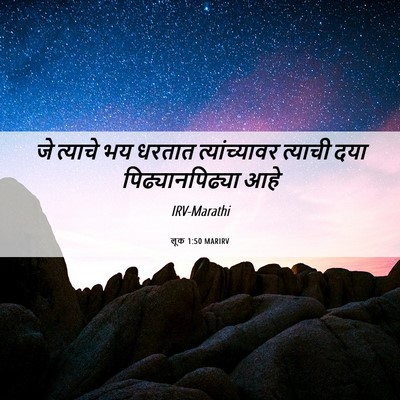 Picture 06 - लूक 1:50 MARIRV - जे त्याचे भय धरतात - Bible Verse Picture